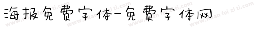海报免费字体字体转换