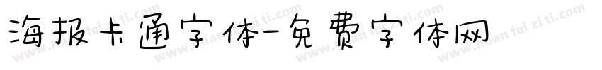 海报卡通字体字体转换
