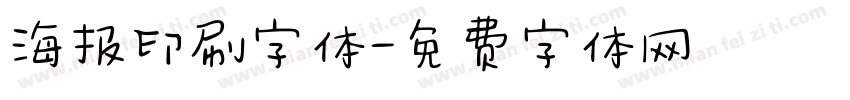 海报印刷字体字体转换