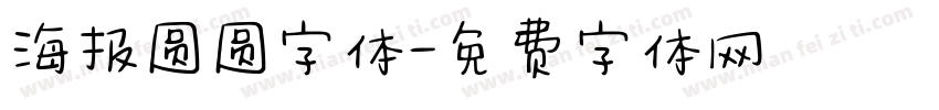 海报圆圆字体字体转换