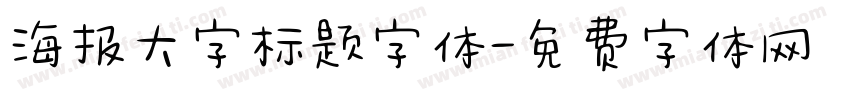 海报大字标题字体字体转换