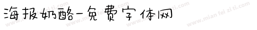 海报奶酪字体转换