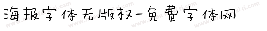 海报字体无版权字体转换