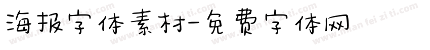 海报字体素材字体转换