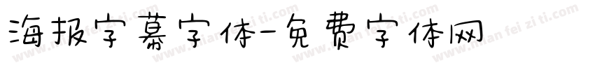 海报字幕字体字体转换