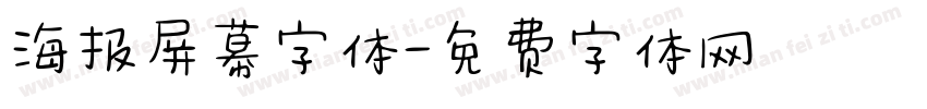 海报屏幕字体字体转换