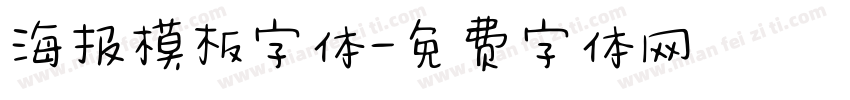 海报模板字体字体转换