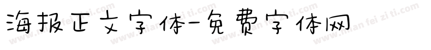 海报正文字体字体转换