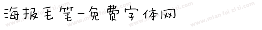 海报毛笔字体转换
