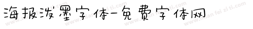 海报泼墨字体字体转换