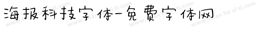 海报科技字体字体转换
