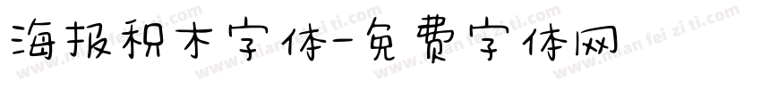 海报积木字体字体转换