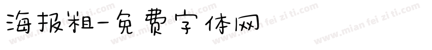 海报粗字体转换