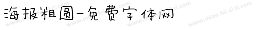 海报粗圆字体转换