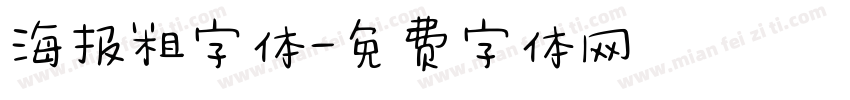 海报粗字体字体转换
