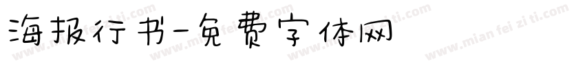 海报行书字体转换