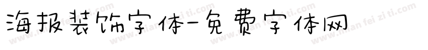 海报装饰字体字体转换