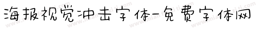 海报视觉冲击字体字体转换