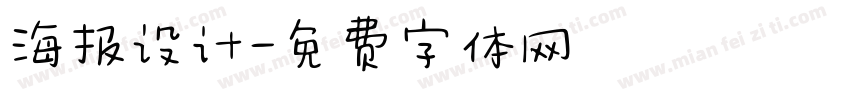 海报设计字体转换