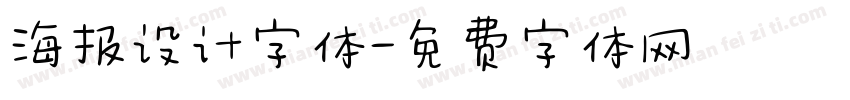 海报设计字体字体转换