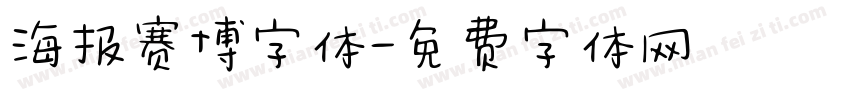 海报赛博字体字体转换