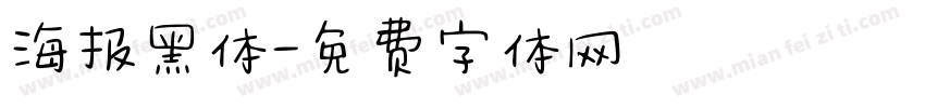 海报黑体字体转换