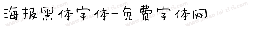 海报黑体字体字体转换