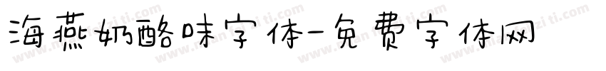 海燕奶酪味字体字体转换