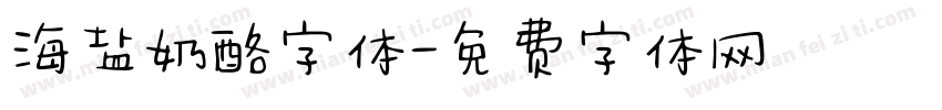 海盐奶酪字体字体转换