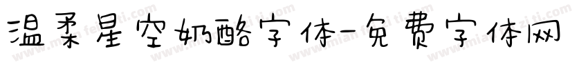 温柔星空奶酪字体字体转换
