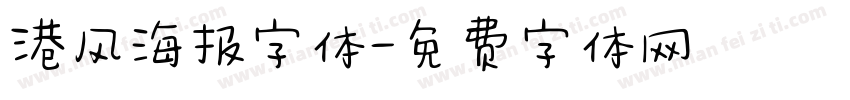 港风海报字体字体转换