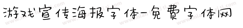 游戏宣传海报字体字体转换