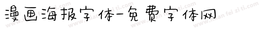 漫画海报字体字体转换