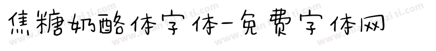 焦糖奶酪体字体字体转换