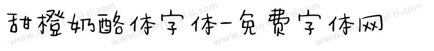 甜橙奶酪体字体字体转换