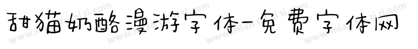 甜猫奶酪漫游字体字体转换