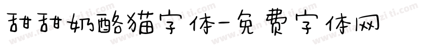 甜甜奶酪猫字体字体转换