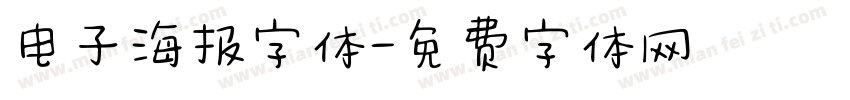电子海报字体字体转换