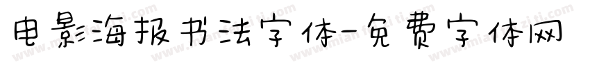 电影海报书法字体字体转换