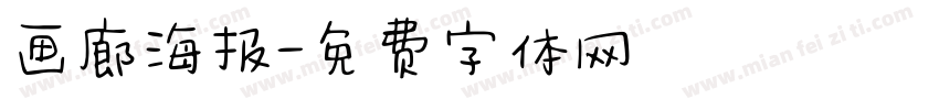 画廊海报字体转换