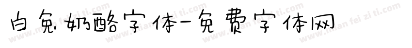 白兔奶酪字体字体转换