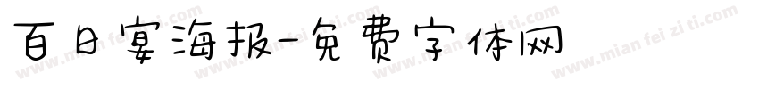 百日宴海报字体转换