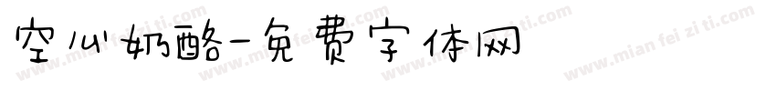 空心奶酪字体转换