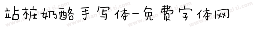 站桩奶酪手写体字体转换