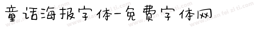 童话海报字体字体转换