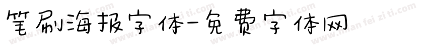 笔刷海报字体字体转换