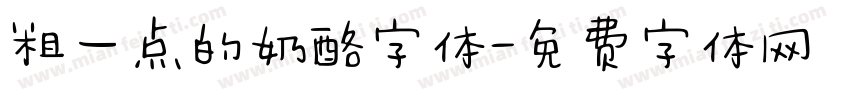 粗一点的奶酪字体字体转换