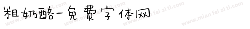 粗奶酪字体转换