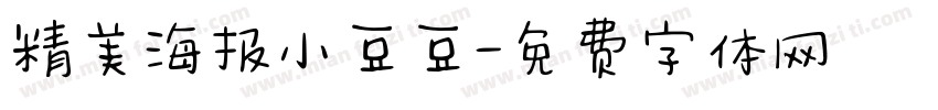 精美海报小豆豆字体转换