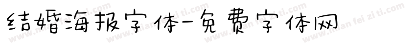 结婚海报字体字体转换